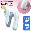 毛玉取り器 テスコム KD778-H送料無料 TESCOM ランキング1位 毛玉クリーナー 毛玉カッター 毛玉取り機 けだま コンセント 国内 海外 海外OK 兼用 交流式 セーター ニット 靴下 ソファ カーペット 電動 コンパクト 毛玉取り機 おしゃれ 【B】 【楽ギフ】