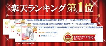 毛玉取り器 テスコム KD778-H送料無料 TESCOM ランキング1位 毛玉クリーナー 毛玉カッター 毛玉取り機 けだま コンセント 国内 海外 海外OK 兼用 交流式 セーター ニット 靴下 ソファ カーペット 電動 コンパクト 毛玉取り機 おしゃれ 【B】 【楽ギフ】