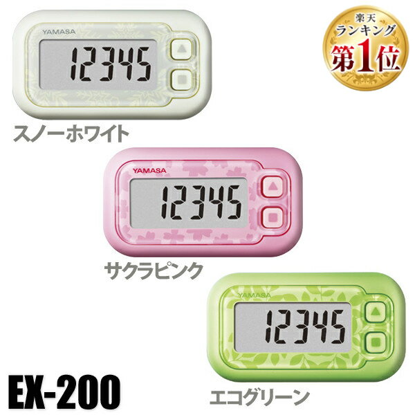 歩数計 歩数計 万歩計 シンプル ヤマサ 時計 万歩計 EX-200 ヤマサ時計 山佐 YAMASA ポケットまんぽ ポケット万歩 小型 軽量 山佐時計計器 EX-200W P G おしゃれ スノーホワイト サクラピンク エコグリーン