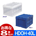 【8個セット】収納ケース 折り畳みコンテナ HDOH-40L折りフタ一体型 コンテナ 青 透明 ブルー・クリア アウトドア クローゼット収納 収納ボックス 積み...