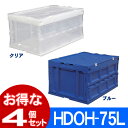 【4個セット】収納ケース 折り畳みコンテナ HDOH-75L蓋付き 収納 収納ボックス 折り畳み 折りフタ一体型 コンテナボ…