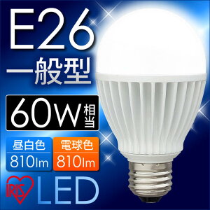 LED電球LDA10N-H-V20・LDA10L-H-V20アイリスオーヤマ