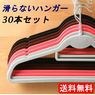 ハンガー セット すべらないハンガー 30本セット送料無料 起毛ハンガー 30本 洗濯ハンガー 滑らない マジックハンガー 収納 クローゼット カラフルハンガー スリムマジックハンガー すっきり ブラック ブラウン グレー ピンク