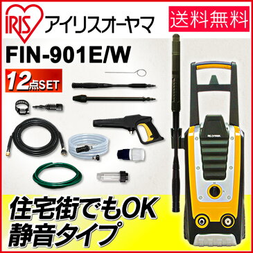 【あす楽】家庭用高圧洗浄機 12点セット FIN-901E FIN-901W送料無料 アイリスオーヤマ 大掃除 洗車 換気扇掃除 黒ずみ 床掃除 玄関掃除 網戸掃除 水垢 外壁 階段 バルコニー ベランダ 高圧洗浄器 温水 アイリス 静音 水道直結 タイヤ付き