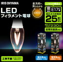 LEDフィラメント電球 E17 全方向 25形相当 昼白色相当 LDC2N-G-E17-FCV2 電球色相当 LDC2L-G-E17-FCV2LED 節電 省エネ 電球 LED電球 LEDライト フィラメント球 クリアタイプ 25W ペンダントライト シャンデリア アイリスオーヤマ