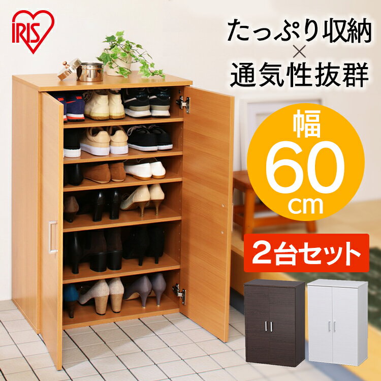 【2個セット】シューズラック W60 SR-6035 シューズボックス 靴箱 シューズラック 下駄箱