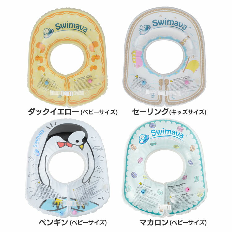 ボディリング (ベビーサイズ) ダック SW130BBDUスイマーバ ベビー 赤ちゃん ボディリング お風呂 浮き輪 おしゃれ かわいい 出産祝い ギフト バス...