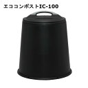 エココンポストIC-100 ブラック おしゃれ アイリスオーヤマ