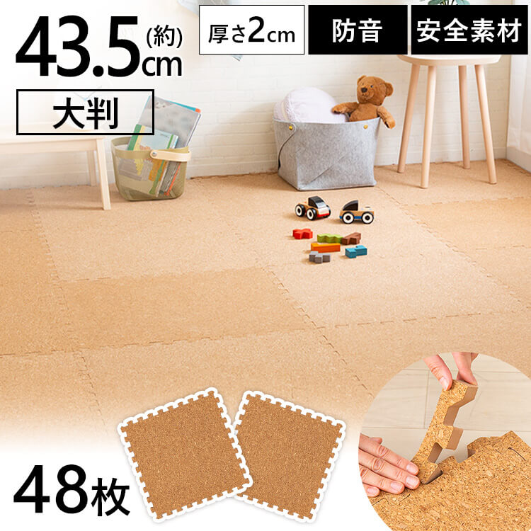 ジョイントマット 6畳 コルク 大判 マット COJTM-452NA床暖房対応 カーペット ラグ 大判 一年中 防水 サイドパーツ付 プレイマット フロアマット カーペット 厚さ2cm 45×45cm 簡単 組立 手入れ 掃除 清潔 衛生的 軽い クッション性 耐久性 防音