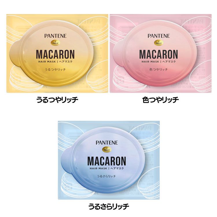 [最大400円OFFクーポン/新生活フェア]パンテーン マカロンヘアマスク お試し1個 12ml ダメージリペア 洗い流す とろとろ 浸透 使い切り お試し用 うるつや髪 色落ち防止 うるサラ髪 PANTENE P&G うるつやリッチ 色つやリッチ うるさらリッチ