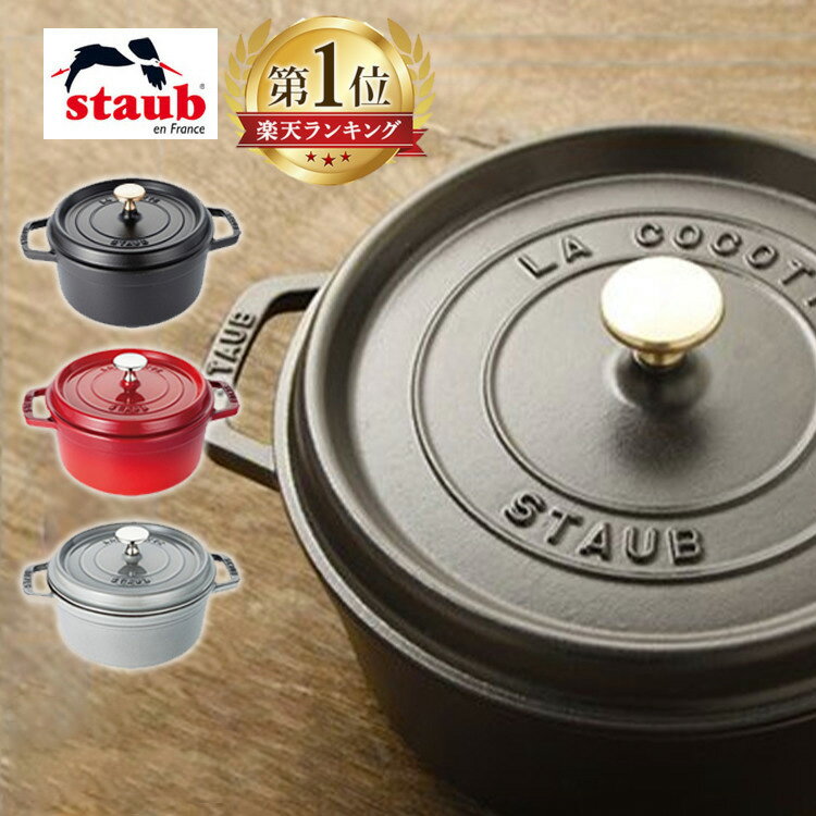 ストウブ 16cm 18cm 20cm 22cm 24cm IH対応 鍋 両手鍋 Staub ラウンド RST-47 送料無料ホーロー ホーロー鍋 なべ ココット 調理器具 キッチン用品 ピコ・ココット ピコ ココット 鋳鉄 黒 赤 ギ…