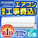 【工事費込】エアコン 6畳 アイリスオーヤマ 2019年モデ...