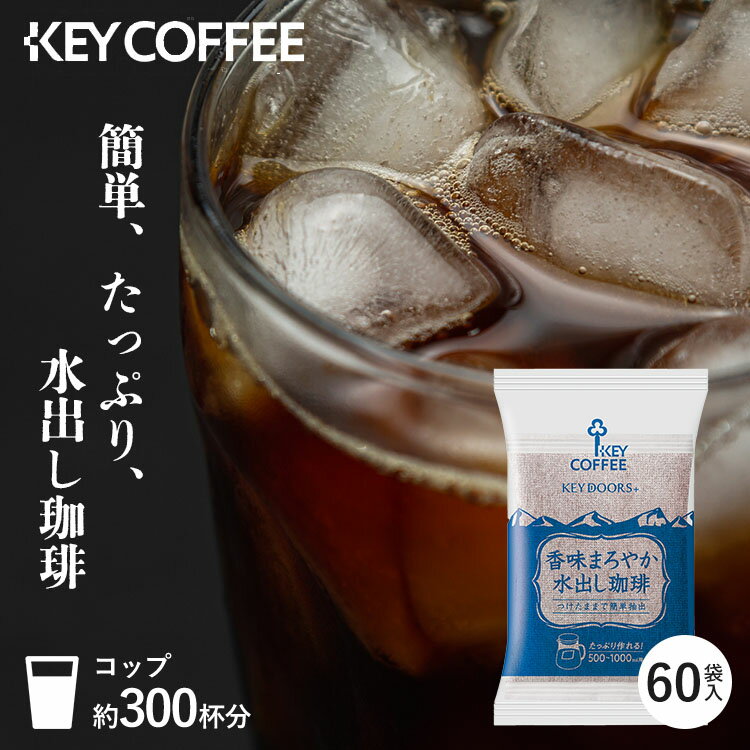 【2個セット】水出しコーヒー パック 60パック アイスコーヒー 水出し 粉 水出しアイスコーヒー 送料無料 300杯分 コーヒー 珈琲 まとめ買い お徳用 60P 簡単 キーコーヒー【D】のサムネイル