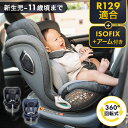 チャイルドシート ISOFIX R129適合 回転式 0歳～11歳まで 360°回転 回転式 赤ちゃん 新生児 ISOFIXアーム式 子供 キッズシート ジュニアシート 全3色【D】