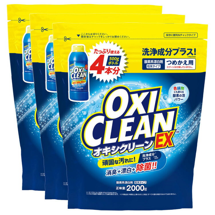 漂白剤 衣類用漂白剤 住宅用漂白剤 【3個セット】オキシクリーン EX 2000G つめかえ用 オキシクリーン ..