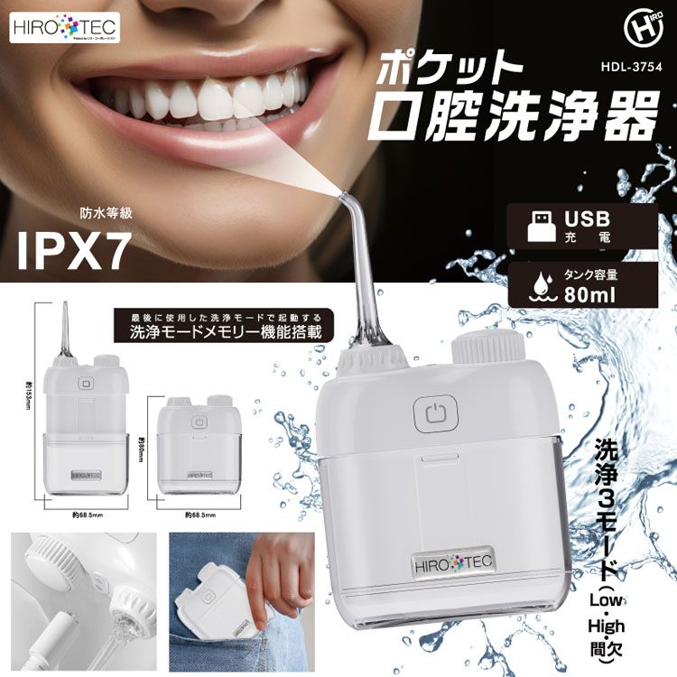 口内ケア 家電 オーラルケア ポケット口腔洗浄器 ホワイト HDL-3754口腔洗浄機 IPX...