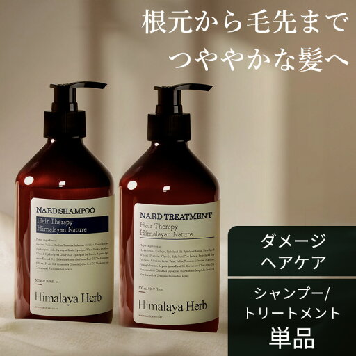 【単品】シャンプー トリートメント 500ml 韓国ヘアケア NARD ナード ヒマラヤハーブ ラベンダームスクの香り ヘアケア ナード ヒマラヤハーブ 自然由来成分 天然オイル つややか 大自然の力 シャンプー トリートメント 【単品】シャンプー トリートメント 500ml 韓国ヘアケア NARD ナード ヒマラヤハーブ ラベンダームスクの香り ヘアケア ナード ヒマラヤハーブ 自然由来成分 天然オイル つややか 大自然の力 シャンプー トリートメント