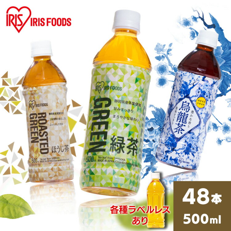 【48本】アイリス緑茶500ml ラベルレス 飲料 ドリンク ペットボトル 500ミリリットル 500ml まとめ買い 飲み物 日本茶 アイリスお茶 アイリスフーズ アイリスオーヤマ 緑茶 お茶 アイリス アイリスフーズ 日本茶 茶葉【D】【代引不可】