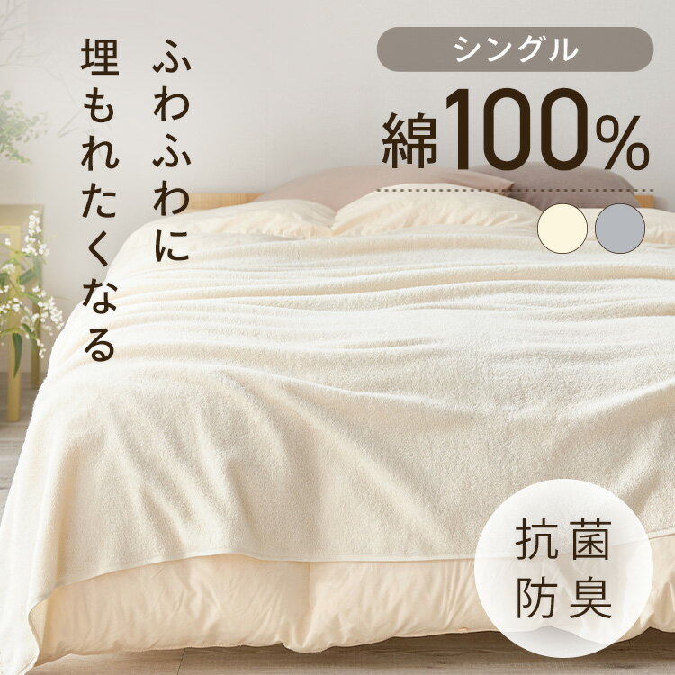 肌掛け シングルサイズ 寝具 タオルケット BBK-CT1419タオルケット コットンタオルケット 綿100% 洗える やわらか コットン おしゃれ 夏用 ふんわり 約140×190cm アイボリー（IV） ライトグレー（LGR） 【2024夏】