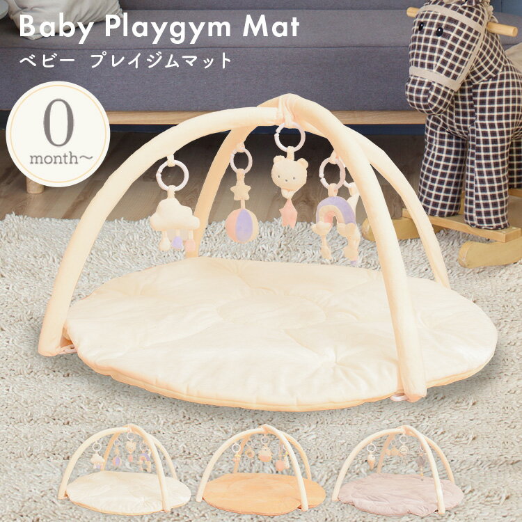 ベビージム プレイジム 長く使える おしゃれ かわいい 洗える 大きめマット キャリーバッグ付き 横幅95cm 送料無料 マット 0歳から お祝い プレゼント ...
