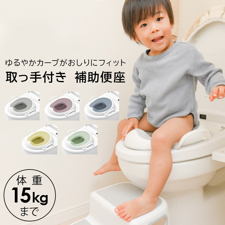 おまる 補助便座 子供 幼児 トイレ補助 取っ手付き トイレトレーニング 軽量 滑り止め 洋式トイレ ...