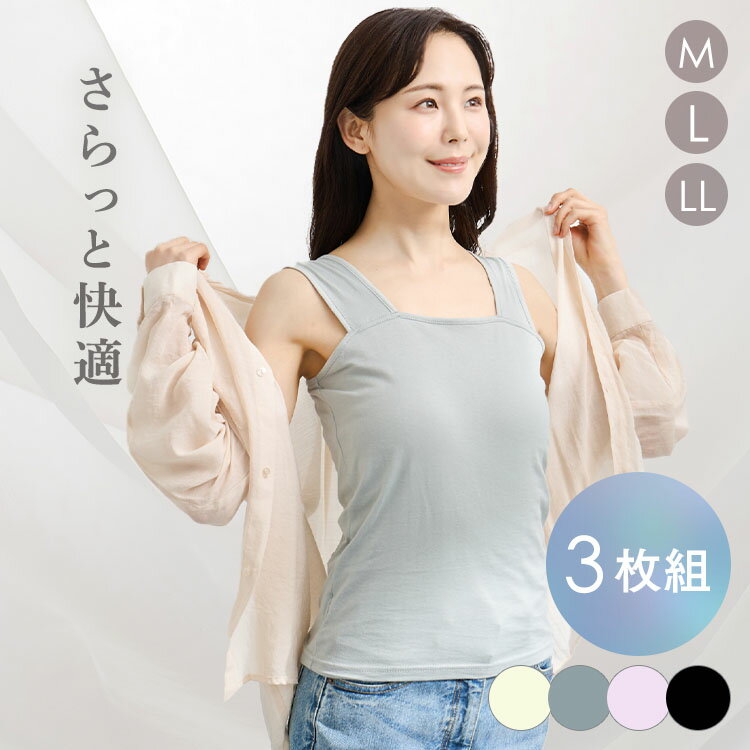 [最大500円OFFクーポン/新生活フェア]タンクトップ インナー レディース タンクトップ3枚組 送料無料 タンクトップ レディースインナー インナー スクエアネック 3枚組 セット 下着 綿100% シンプル おしゃれ【メール便】