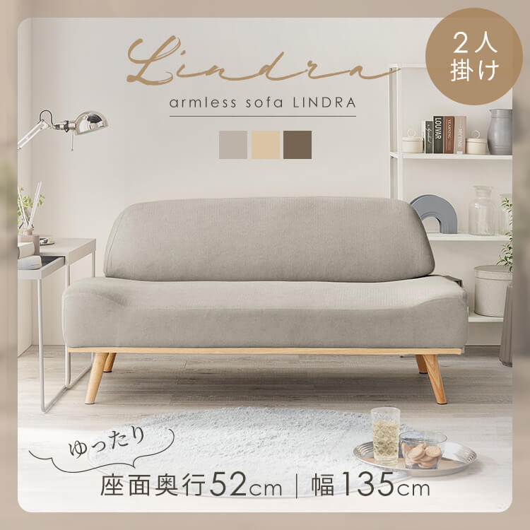 ソファ 家具 二人掛け リンドラ アームレスソファ2P ソファ 二人掛け コンパクト 一人暮らし ロータイプ ファブリック ゆったり おしゃれ シンプル デザイン ライトグレー アイボリー ブラウン