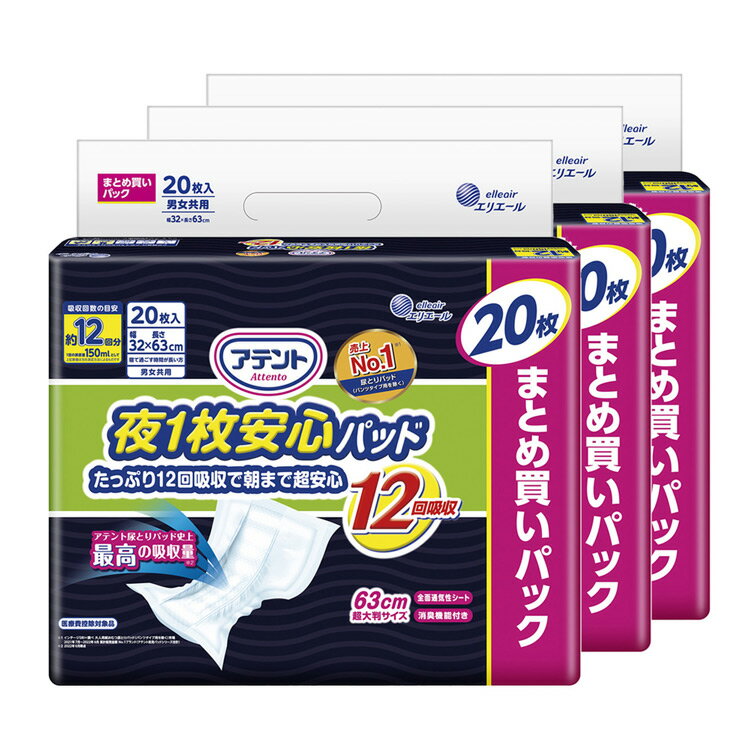 大人用おむつ 排泄介助 介護【3個セット】アテント 夜1枚 安心パッドたっぷり12回吸収 で朝まで超安心20枚 【大容量】 アテント 大王製紙 医療費控除対象品 尿とりパッド しっかり吸収 男女共用 テープタイプ テープ用 12回吸収 大容量 アテント
