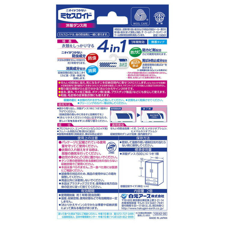 [最大500円OFFクーポン/新生活フェア]【2個セット】防虫剤 衣類 タンス ミセスロイド 洋服ダンス用 2個入 1年防虫 防虫剤 衣類 ミセスロイド 洋服ダンス 1年 無香 黄ばみ防止 防カビ 衣類 無香タイプ ミセスロイド
