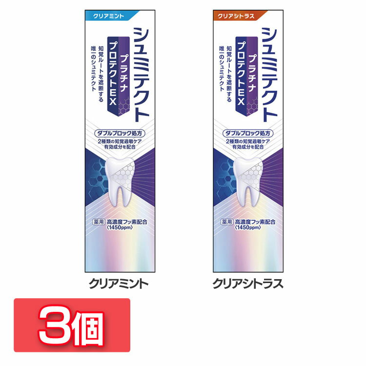 【3個セット】歯磨き粉 歯周病 ホワイトニング シュミテクトプラチナプロテクトEX シュミテクト 歯周病 知覚過敏 ホワイトニング ムシ歯予防 フッ素配合 クリアミント ハミガキ はみがき 薬用シュミテクト クリアミント クリアシトラス