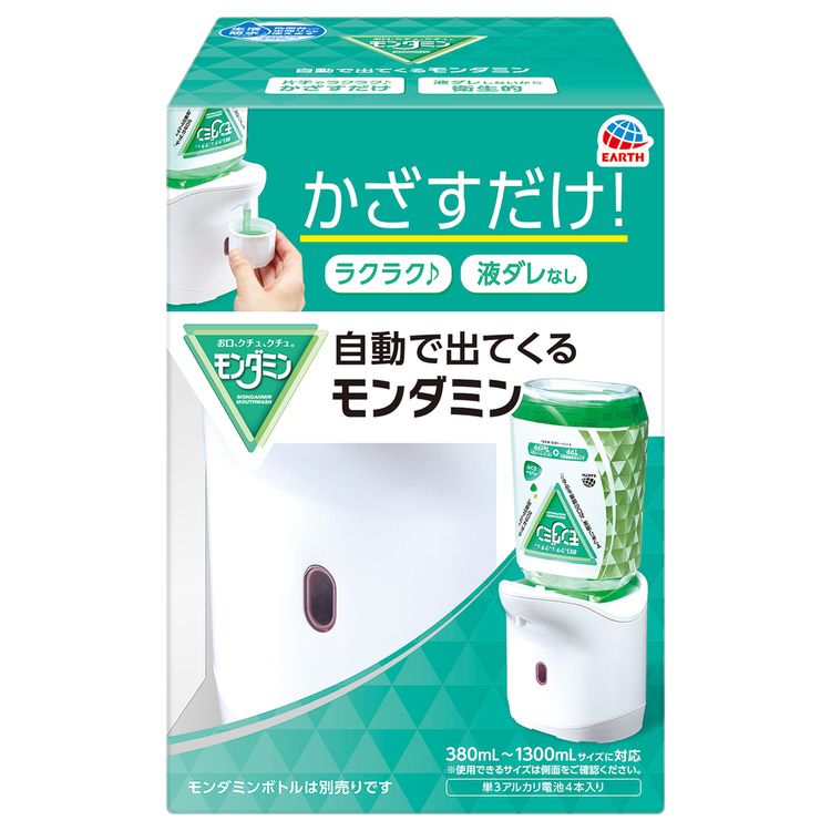 [最大250円OFFクーポン/新生活フェア] モンダミン 洗口液 アース 自動で出てくるモンダミン アース製薬 アース あーす モンダミン 自動で出てくる 自動 洗口液 ディスペンサー 衛生的 詰替え