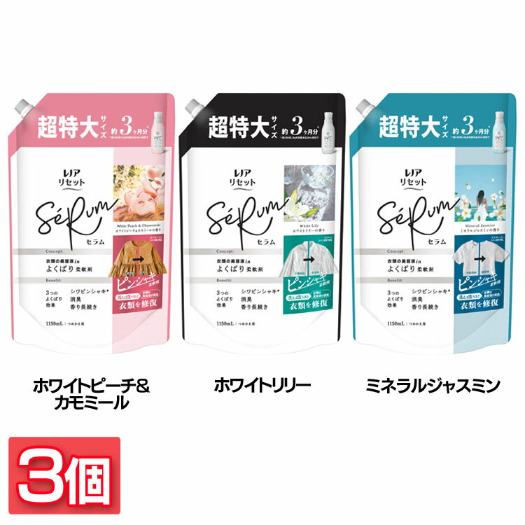 [最大2,000円OFFクーポン] 【3個セット】柔軟剤 ピンシャキ まとめ買い レノアリセットセラム つめかえ用 超特大サイズ 1150ml SeRum 消臭・防臭 赤ちゃん用衣類 部屋干し 静電気抑制 P&G ホワイトピーチ＆カモミール ホワイトリリーの香り ミネラルジャスミンの香り
