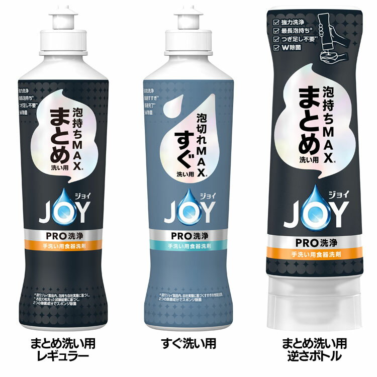 食器用洗剤 JOY キッチン用洗剤 ジョイPRO洗浄 本体 290ml 泡持ちMAX 泡切れMAX 油汚れ 台所用洗剤 W除菌 時短 食器洗い P&G まとめ洗い用_レギュラー すぐ洗い用 まとめ洗い用_逆さボトル