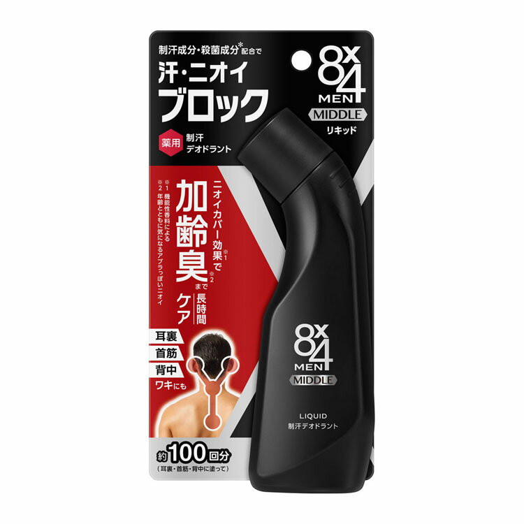 メンズ 制汗剤 薬用 8×4 メン ミドル リキッド 花王 8×4 加齢臭 臭いケア 加齢臭対策 大人臭 汗対策 汗ケア 体臭ケア エイトフォー 8×4 MEN