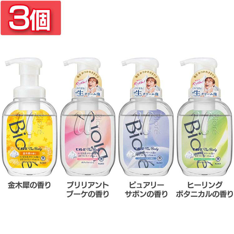 【3個】ボディソープ ボディウォッシュ 泡タイプ ビオレu ザボディ 泡ボディウォッシュ 540ml ボディソープ 生クリーム泡 泡ソープ 本体 キンモクセイ 金木犀 Biore ビオレ KAO 花王 金木犀 ブリリアントブーケ ピュアリーサボン ヒーリングボタニカル