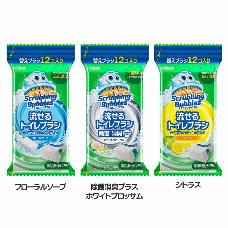 トイレブラシ トイレ 流せる スクラビングバブル 流せるトイレブラシ 詰替え 12個 トイレ 流せる ブラシ ジョンソン スクラビングバブル トイレブラシ 詰替え 汚れ 使い捨て 大容量 フローラルソープ 除菌消臭プラス ホワイトブロッサム シトラス