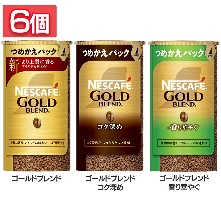 楽天便利生活　マイルーム[最大2,000円OFFクーポン] 飲料 コーヒー飲料 【6個】ネスカフェ ゴールドブレンド エコ&システムパック 95g コーヒー インスタントコーヒー ネスレ ネスカフェ ゴールドブレンド エコ＆システム 詰め替え エコ インスタント ネスカフェコク深め 香り華やぐ