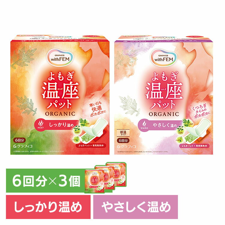 【3個セット】よもぎ蒸し よもぎパット 温活 ウィズフェム よもぎ温座パット オーガニック6回分 よもぎ蒸し よもぎパット 温活 よもぎ オーガニックコットン フェムケア 温熱 パット 更年期 生理痛 温座 フェムテック 低温 【B】