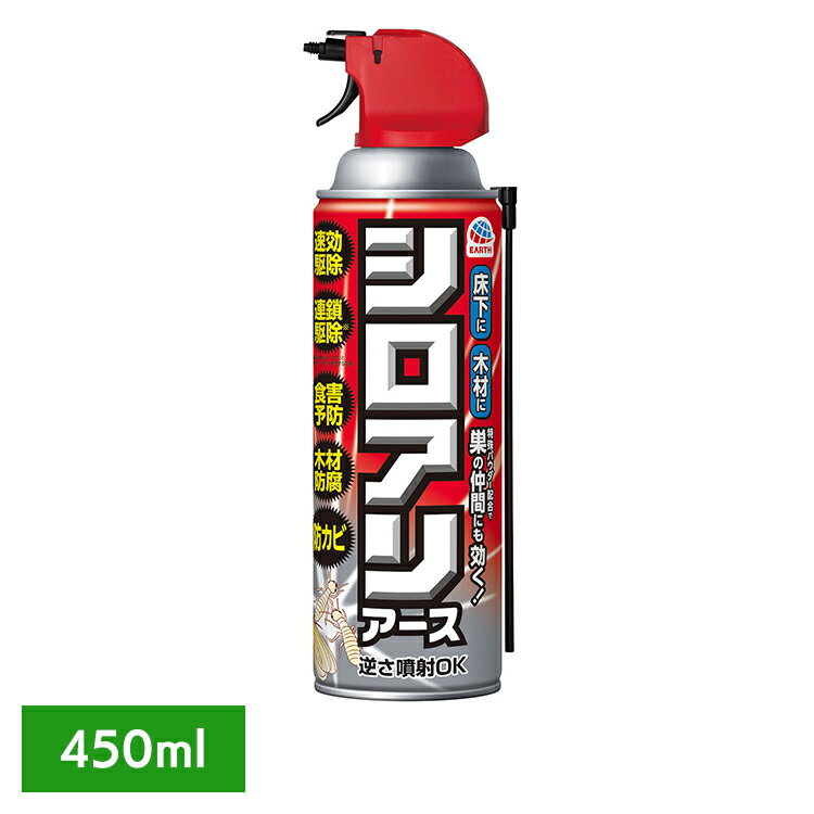 [最大400円OFFクーポン] 虫ケア用品 白あり 殺虫剤 あーす シロアリアース 450ml シロアリ アース 駆除 侵入防止 速攻 プロ仕様 巣 アース製薬