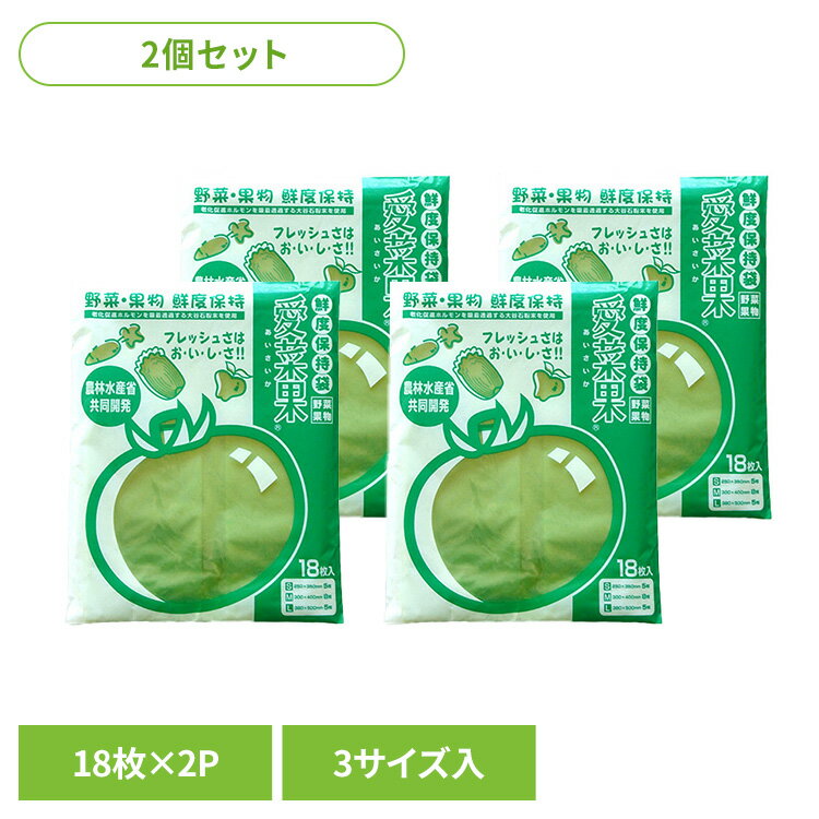 [最大400円OFFクーポン/くらしにプラス] 【2個セット】鮮度保持袋 野菜用 冷蔵庫 愛菜果 18枚入（S5枚 ..