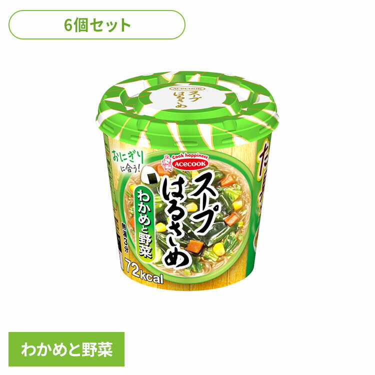 【6個】はるさめスープ はるさめ麺 スープはるさめ わかめと野菜 21g はるさめスープ はるさめ麺 ヘルシー スープはるさめ カップスープ 春雨 低カロリー カップ麺 おにぎりに合う わかめ インスタント 即席 日本製 エースコック ACECOOK エースコック