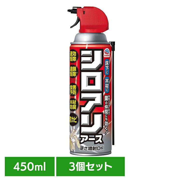 [最大2,000円OFFクーポン] 【3個】虫ケア用品 白あり 殺虫剤 シロアリアース 450ml シロアリ あーす アース 駆除 侵入防止 速攻 プロ仕様 巣 アース製薬