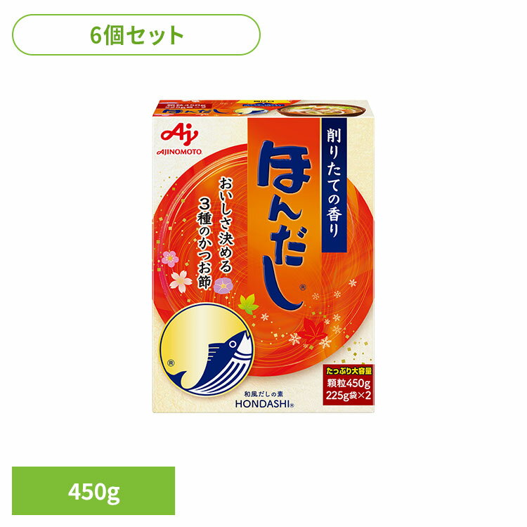 [最大400円OFFクーポン] 食品 調味料 だし かつおだし ほんだし【6個】「ほんだし(R)」450g箱 かつお ..