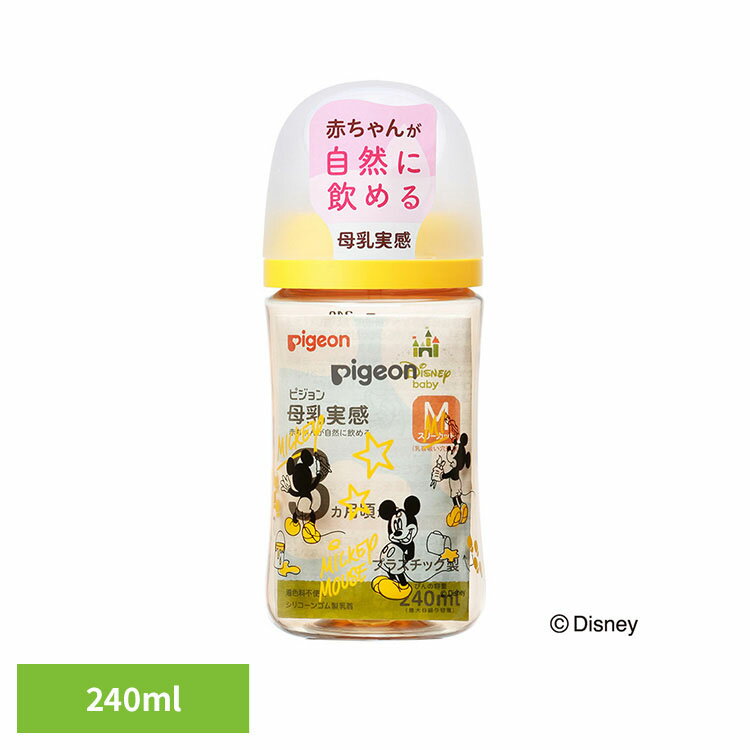 哺乳瓶 ピジョン 3カ月～ 母乳実感 哺乳びん 240ml（Disney） 哺乳瓶 ピジョン 3カ月～ 哺乳びん 240ml かわいい 柄 ミッキー キャラクター ディズニー プラスチック製 母乳実感 母乳育児 Pigeon 出産準備 ピジョン