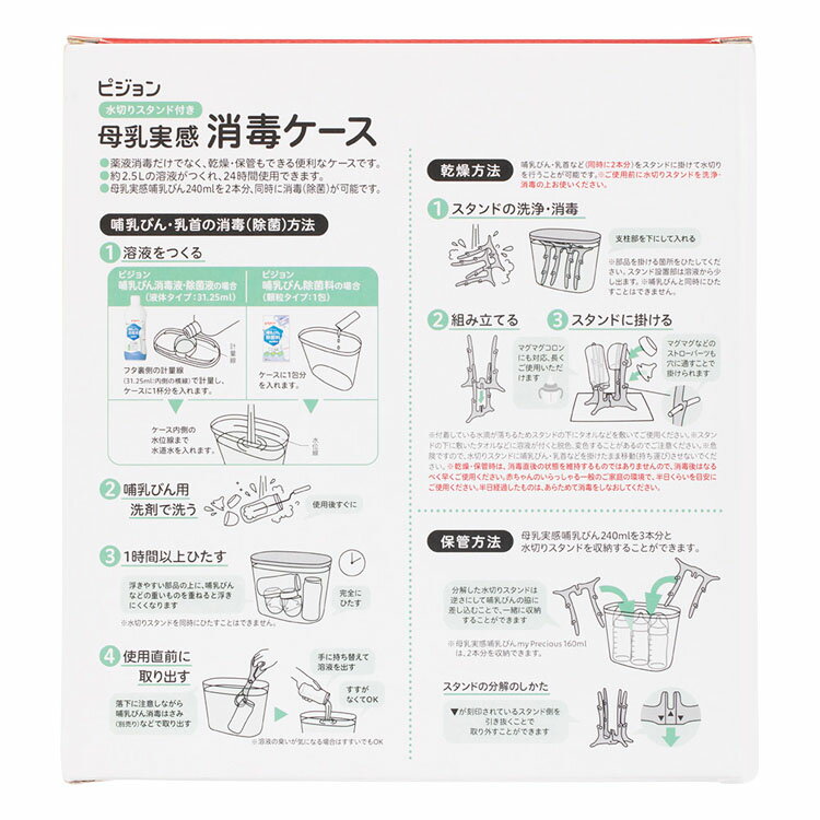 哺乳びん消毒 ピジョン 母乳実感 水切りスタンド付き 母乳実感消毒ケース 哺乳びん...