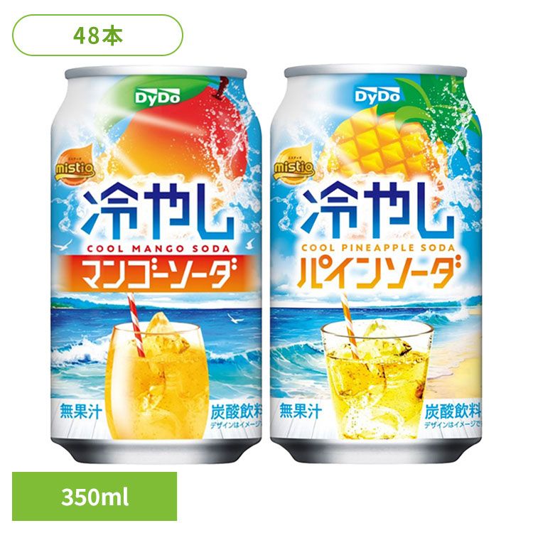 [100円OFFクーポン/くらしにプラス] 炭酸 マンゴー ソーダ ミスティオ 冷やしマンゴーソーダ／パインソーダ×48本 炭酸 マンゴー ソーダ 冷やし 芳醇 喉ごし ミスティオ ダイドー 爽快 マンゴーソーダ ダイドードリンコ マンゴーソーダ