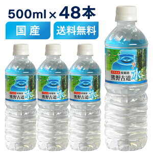 水 ミネラルウォーター 飲料水 送料無料 500ml 48本 天然水 LDC 熊野古道水 軟水 熊野 鉱水 天然水 古道　ナチュラル ペットボトル ライフドリンクカンパニー 【D】【代引不可】【飲料】