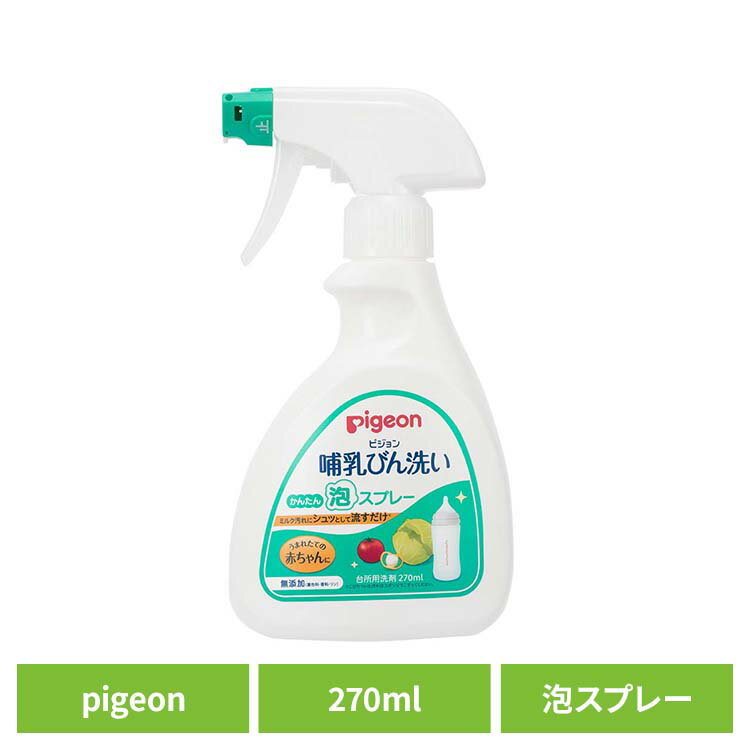 搾乳機 搾乳器 さく乳器 さくにゅう機 哺乳びん洗い かんたん泡スプレー 270ml 母乳実感 哺乳瓶 哺乳び..
