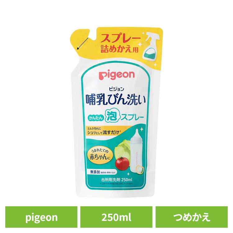 搾乳機 搾乳器 さく乳器 さくにゅう機 哺乳びん洗い 泡スプレー 替え250ML 母乳実感 哺乳瓶 哺乳びん ..
