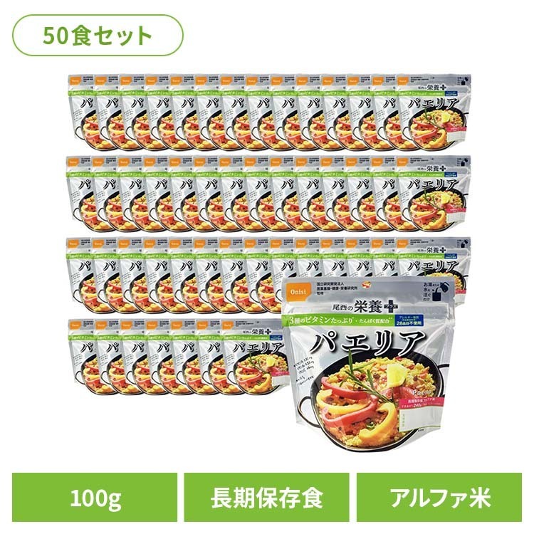 非常食 ご飯 アルファ米 尾西食品 栄養+ パエリア 50食 セット 保存食 非常食セット 尾西 防災食 常温 長期保存 防災グッズ 防災 食品 災害 備蓄 食料 防災用品 ごはん お湯 水 簡単調理 アウトドア キャンプ 登山 *